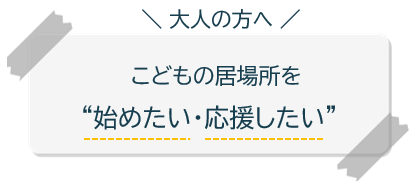 大人の方へ