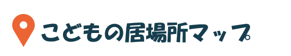 こどもの居場所マップ