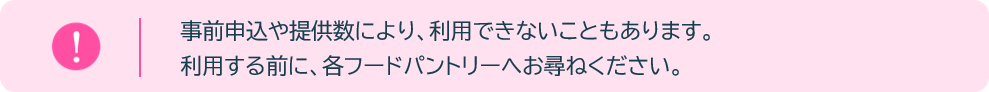 フードパントリー注意
