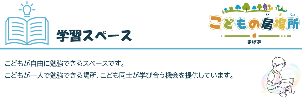 学習スペース説明