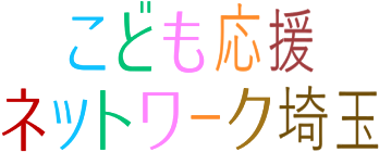 こども応援ネットワーク埼玉（ロゴ）