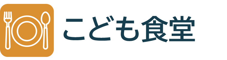 こども食堂