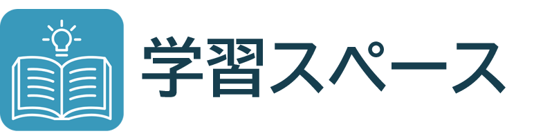 学習スペース