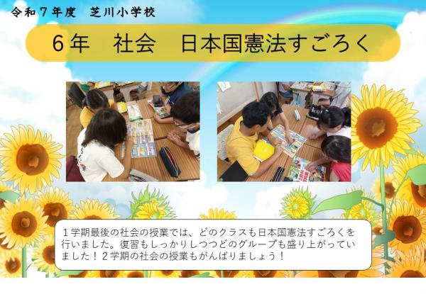 6年　社会