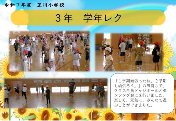 3年　学年レク