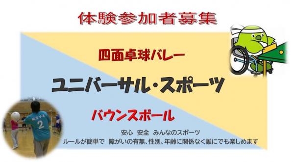 ユニバーサル・スポーツ体験会参加者募集