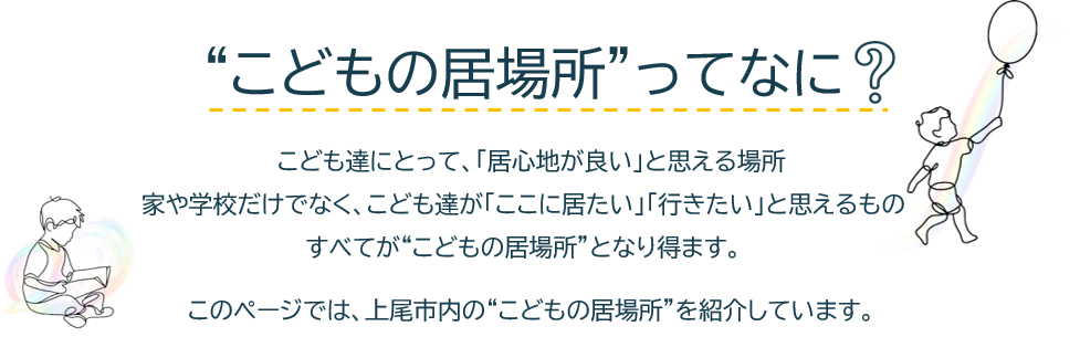 こどもの居場所説明