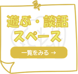遊ぶ・談話スペース