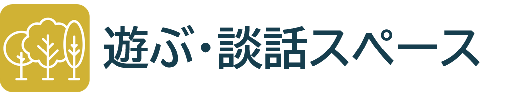 遊ぶ・談話スペース