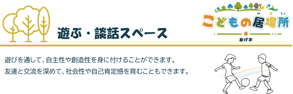 遊ぶ・談話スペース
