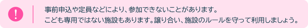 遊ぶ・談話スペース注意