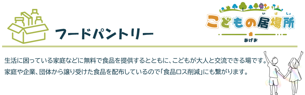 フードパントリー説明