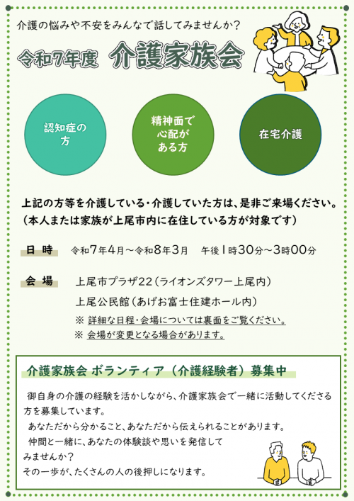 令和7年度後半を掲載した介護家族会のチラシです。