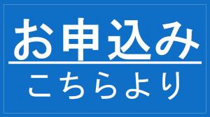 お申込みこちらより