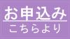 お申込みこちらより