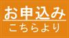 お申込みこちらより