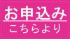 お申込みこちらより