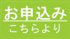 お申込みこちらより