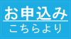 お申込みこちらより
