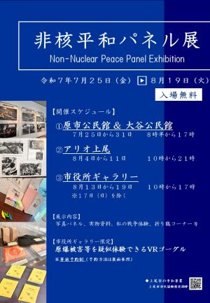 非核平和パネル展(1)