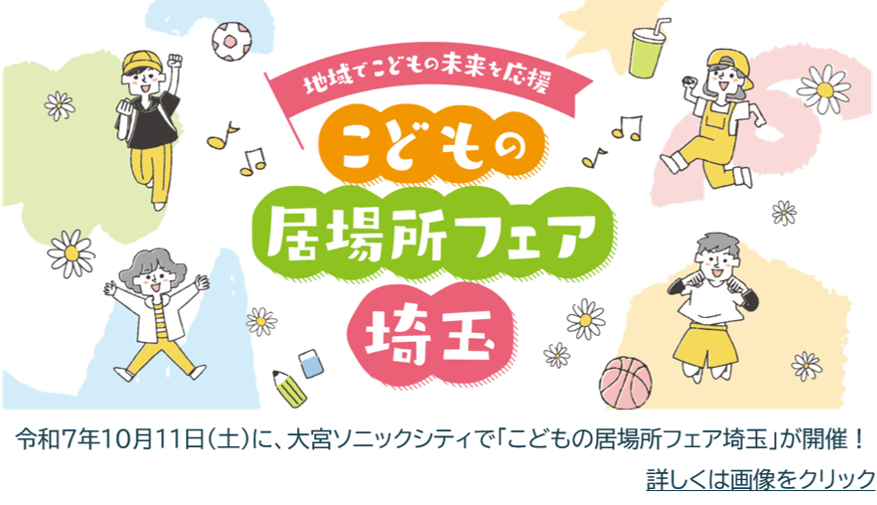 こどもの居場所フェア埼玉