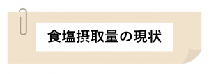 食塩摂取量の現状