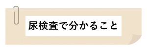 尿検査で分かること