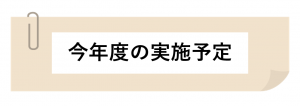 実施予定
