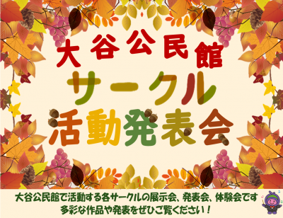 大谷公民館活動発表会タイトル