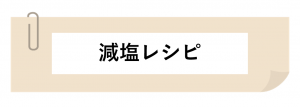 減塩レシピ