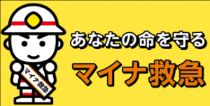 マイナ救急　消太