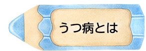 うつ