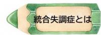 統合失調症