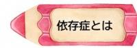 依存症