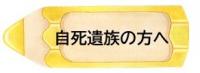 自死