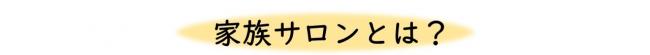 家族サロンとは