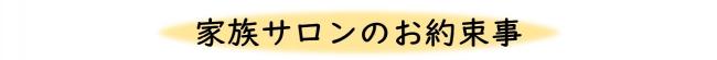 家族サロンの約束事