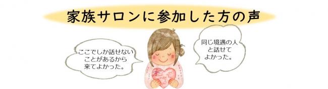 家族サロンに参加した方の声
