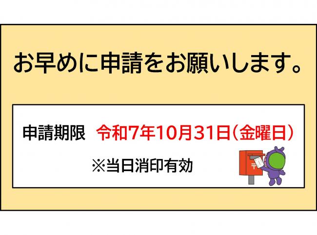 お早めに申請をお願いします。