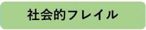 社会的フレイル