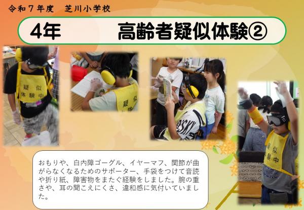 4年　高齢者疑似体験