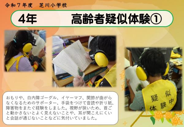 4年　高齢者疑似体験