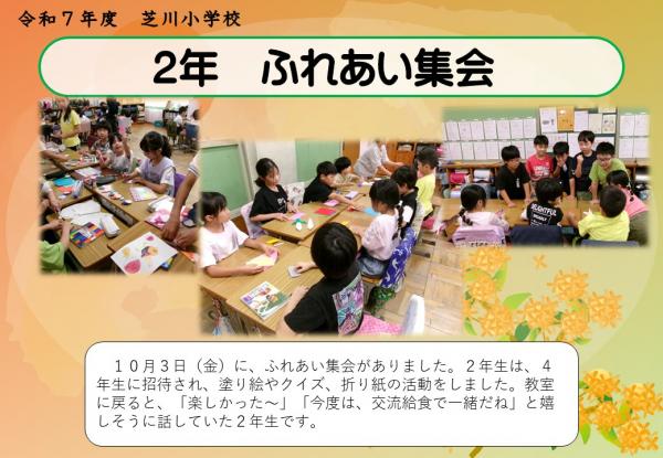 2年　ふれあい集会