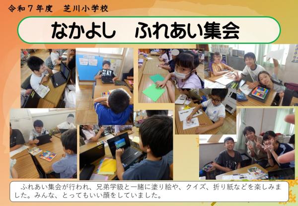 なかよし　ふれあい集会