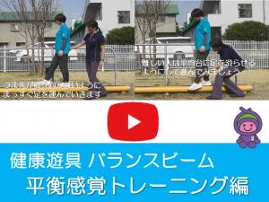 平衡感覚トレーニング編