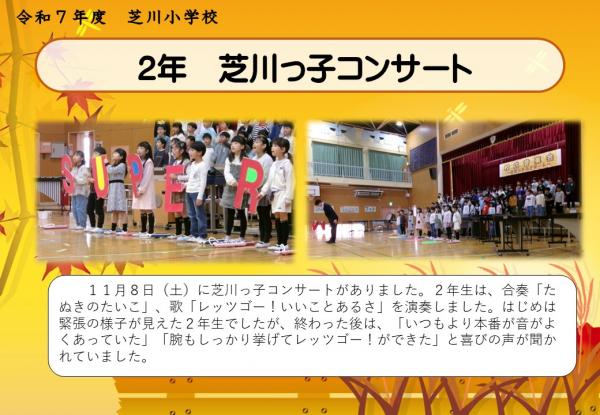 2年　芝川っ子コンサート
