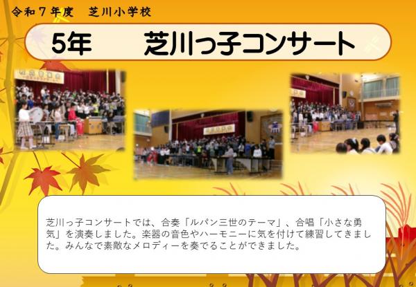5年　芝川っ子コンサート