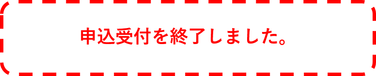 申込受付終了