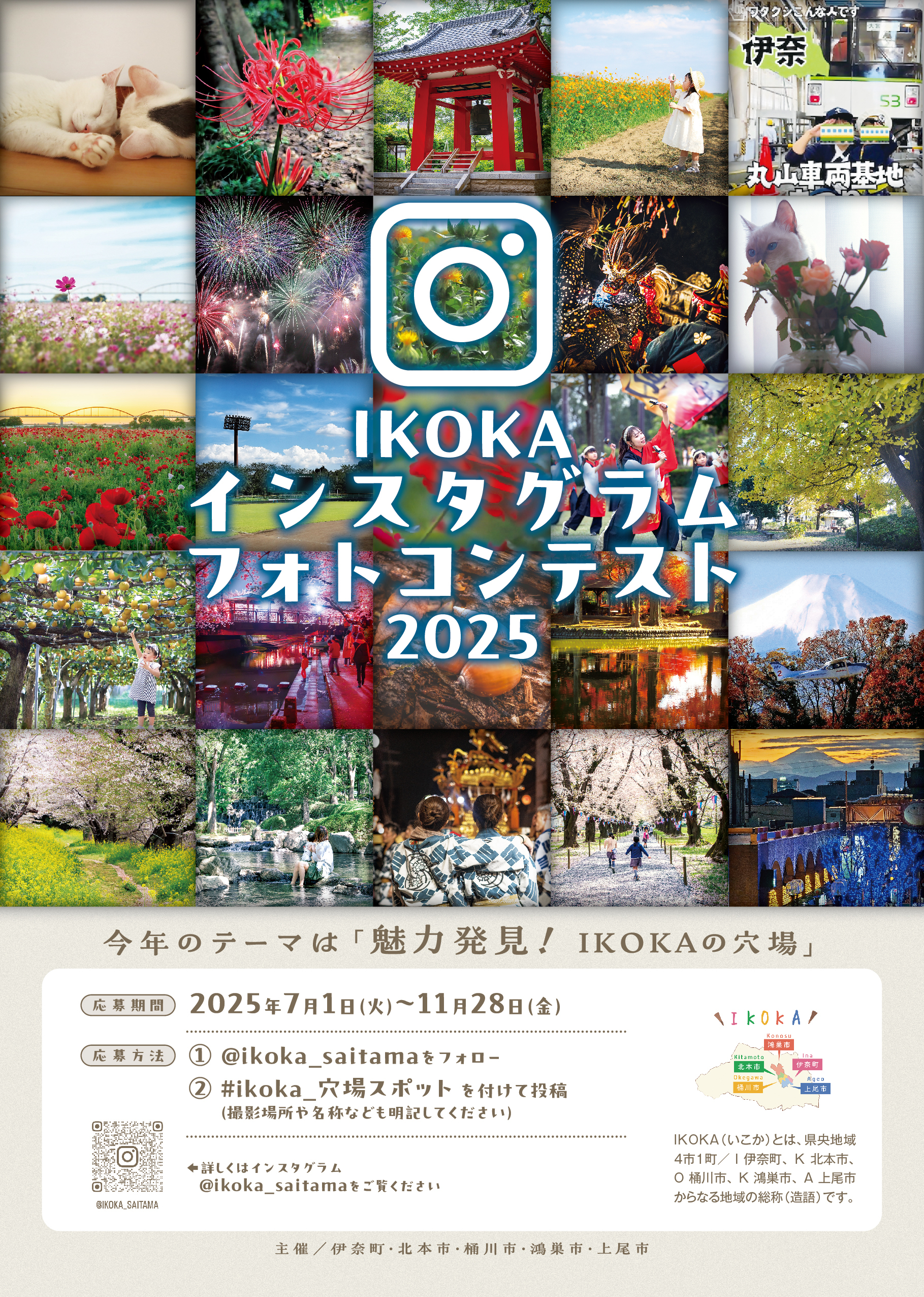 IKOKAインスタグラムフォトコンテスト2025のチラシ