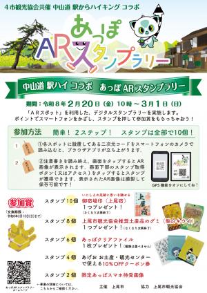 あっぽARスタンプラリー